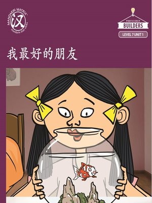 cover image of Story-based Lv7 U1 BK1 我最好的朋友—小鱼 (My Best Friend, Little Fish)